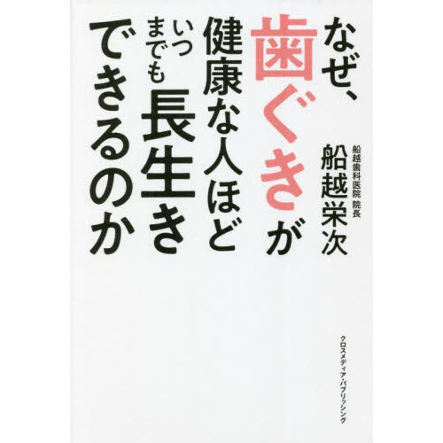 なぜ、歯ぐきが健康な人ほどいつまでも長生きできるのか