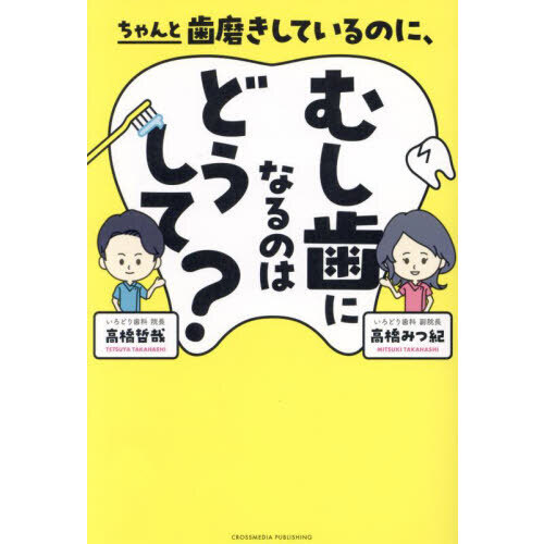 ちゃんと歯磨きしているのに、むし歯になるのはどうして？