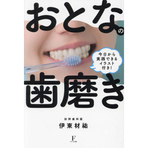 おとなの歯磨き　今日から実践できるイラスト付き！