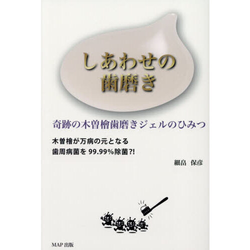 しあわせの歯磨き　奇跡の木曽檜歯磨きジェルのひみつ　木曽檜が万病の元となる歯周病菌を９９．９９％除菌？！