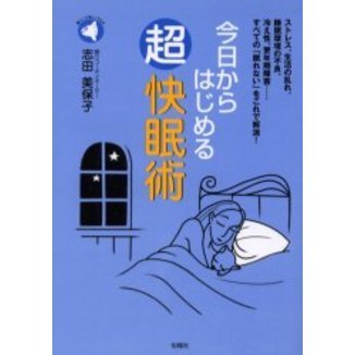 今日からはじめる超快眠術　ストレス、生活の乱れ、睡眠環境の不良、冷え性、更年期障害……すべての「眠れない」をこれで解消！