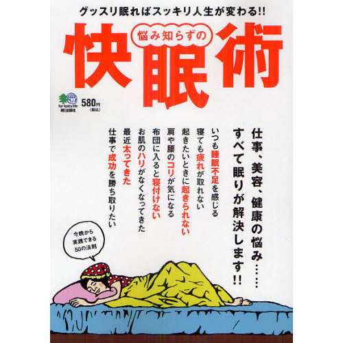 悩み知らずの快眠術　仕事、美容、健康の悩み……すべて眠りが解決します！！　グッスリ眠ればスッキリ人生が変わる！！