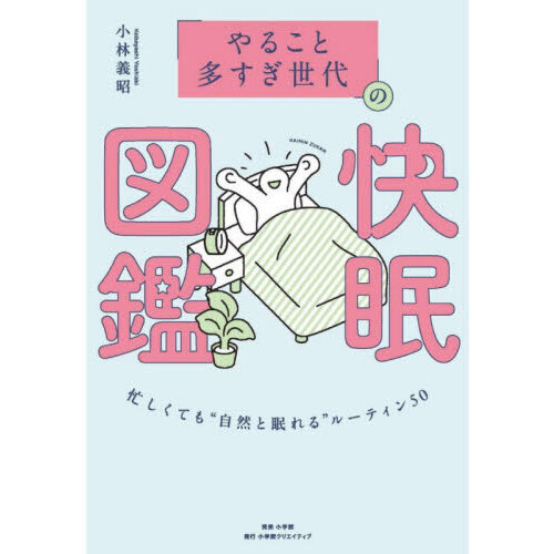 「やること多すぎ世代」の快眠図鑑　忙しくても“自然と眠れる”ルーティン50