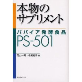 本物のサプリメント　パパイア発酵食品ＰＳ－５０１