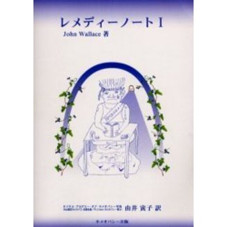 レメディーノート　１