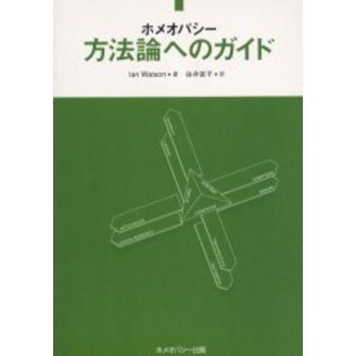 ホメオパシー　方法論へのガイド　３版