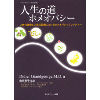 人生の道・ホメオパシー　人体の象徴＆人生の段階におけるホメオパシックレメディー