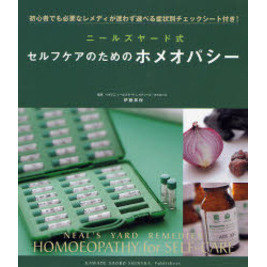ニールズヤード式セルフケアのためのホメオパシー　初心者でも必要なレメディが迷わず選べる症状別チェックシート付き！