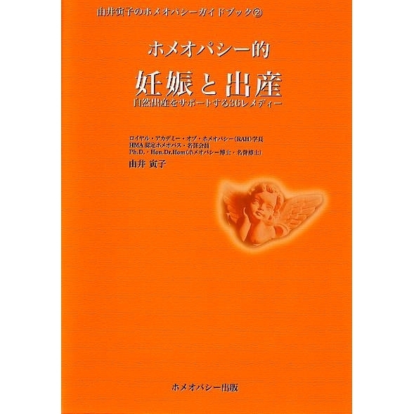 ホメオパシー的妊娠と出産　自然出産をサポートする３６レメディー