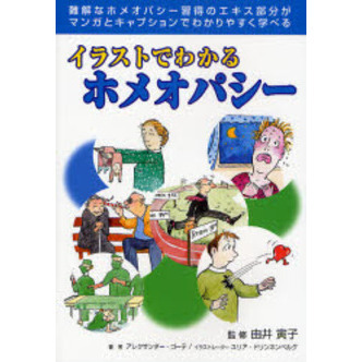 イラストでわかるホメオパシー　難解なホメオパシー習得のエキス部分がマンガとキャプションでわかりやすく学べる