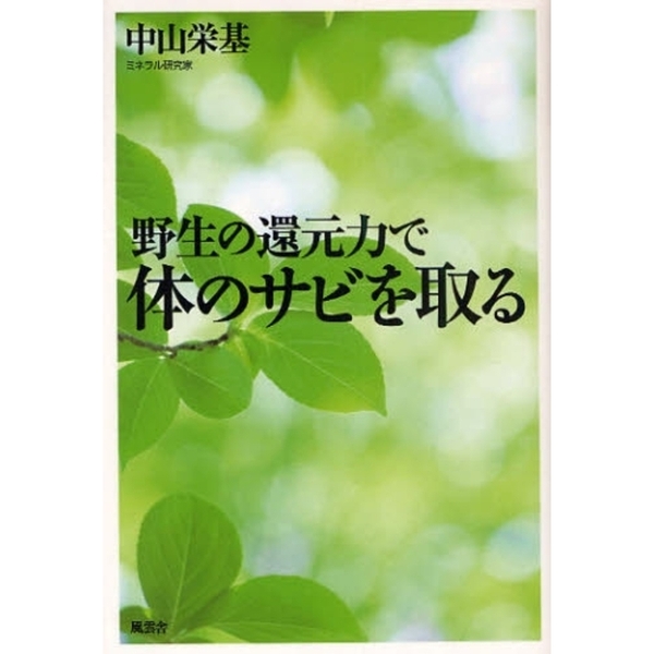 野生の還元力で体のサビを取る