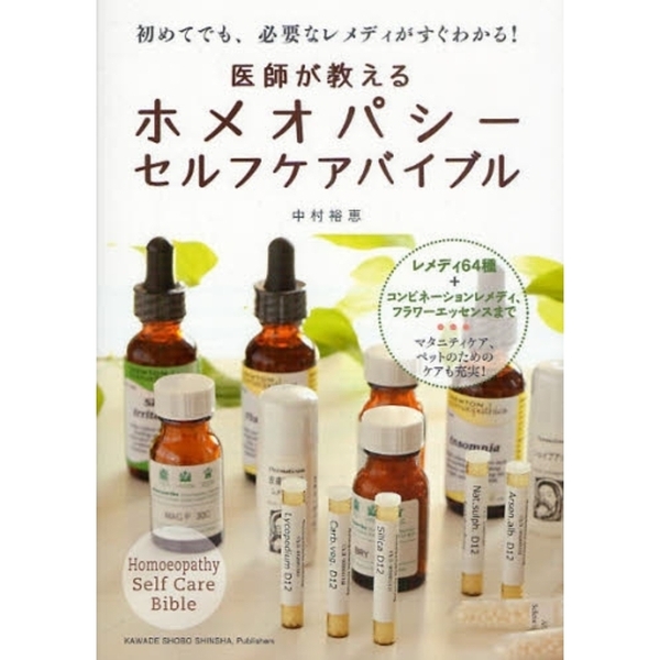 医師が教えるホメオパシーセルフケアバイブル　初めてでも、必要なレメディがすぐわかる！