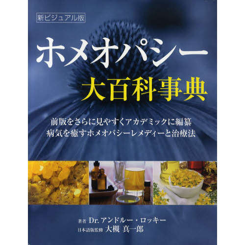 ホメオパシー大百科事典　前版をさらに見やすくアカデミックに編纂　病気を癒すホメオパシーレメディーと治療法　新ビジュアル版
