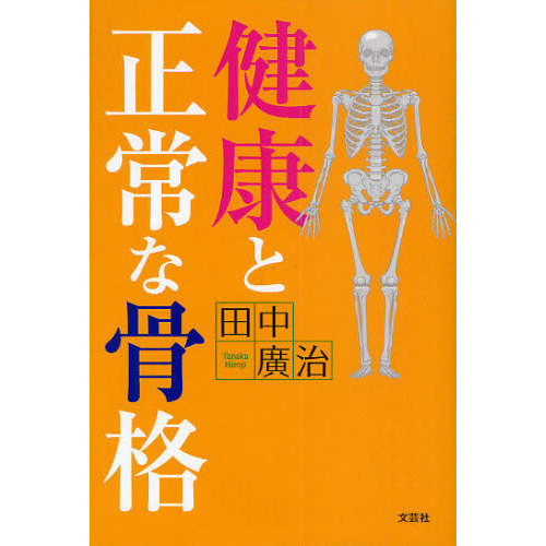 健康と正常な骨格
