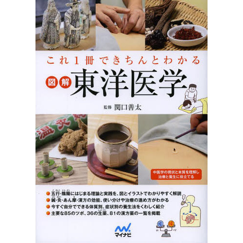 これ１冊できちんとわかる図解東洋医学