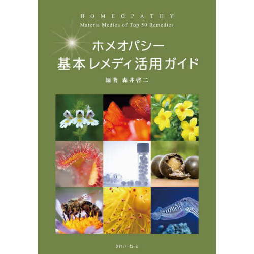 ホメオパシー基本レメディ活用ガイド