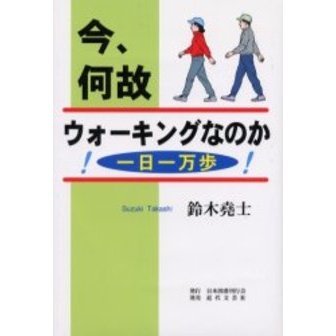 今、何故ウォーキングなのか　一日一万歩