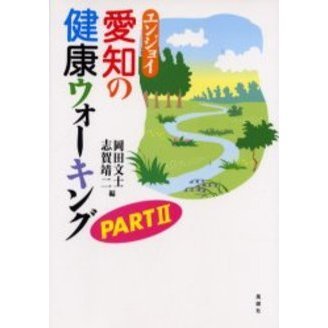 エンジョイ愛知の健康ウォーキング　Ｐａｒｔ２