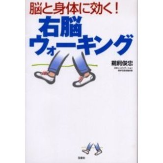 脳と身体に効く！右脳ウォーキング
