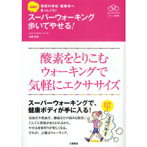 古藤式スーパーウォーキング歩いてやせる！　酸素をとりこむウォーキングで気軽にエクササイズ