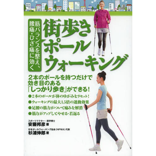 街歩きポールウォーキング　筋バランスを整え、腰痛・ひざ痛に効く