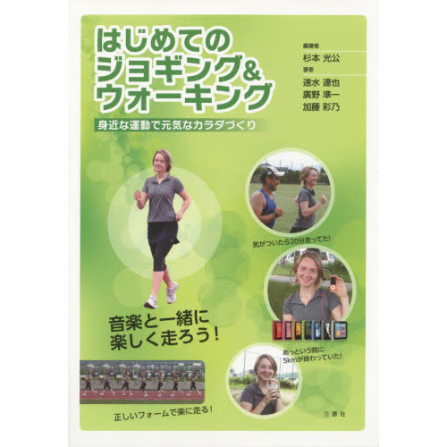 はじめてのジョギング＆ウォーキング　身近な運動で元気なカラダづくり
