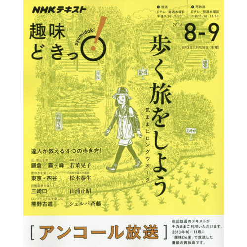 歩く旅をしよう 気ままにロングウオーク (趣味Do楽2013年10月~11月の再放送) (趣味どきっ!)