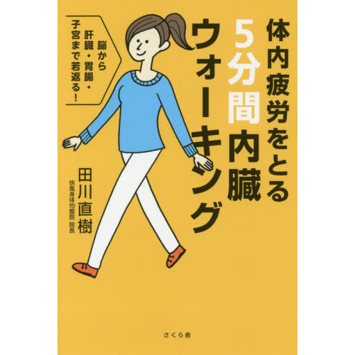 体内疲労をとる５分間内臓ウォーキング　脳から肝臓・胃腸・子宮まで若返る！