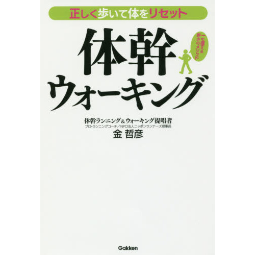 正しく歩いて体をリセット体幹ウォーキング　一生使える歩きのメソッド