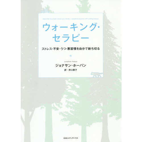 ウォーキング・セラピー　ストレス・不安・うつ・悪習慣を自分で断ち切る