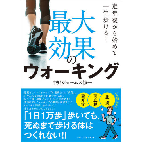 最大効果のウォーキング　定年後から始めて一生歩ける！
