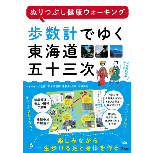 歩数計でゆく東海道五十三次　ぬりつぶし健康ウォーキング
