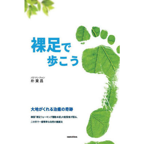 裸足で歩こう　大地がくれる治癒の奇跡