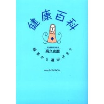 健康百科　緑茶から遺伝子まで