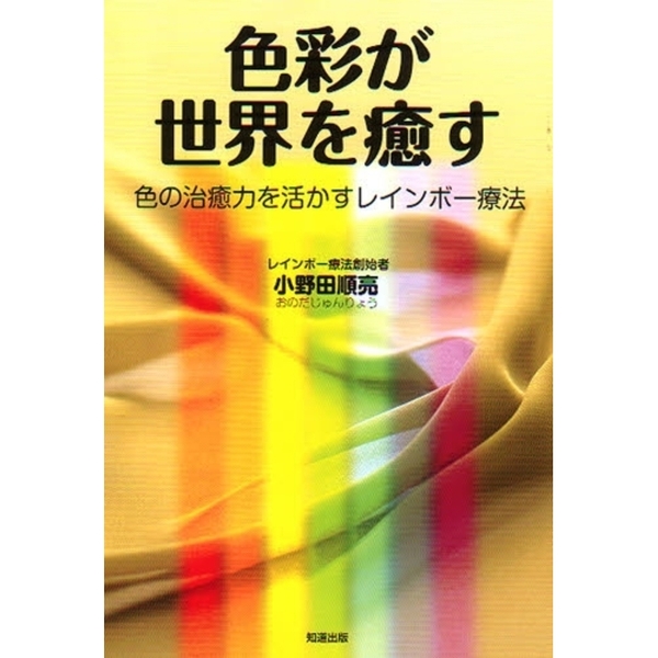 色彩が世界を癒す　色の治癒力を活かすレインボー療法