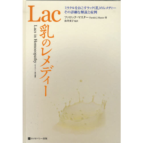 Ｌａｃ乳のレメディー　ミラクルをおこすラック（乳）のレメディー、その詳細な解説と症例