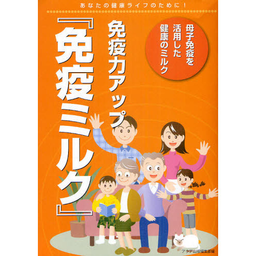 免疫力アップ『免疫ミルク』