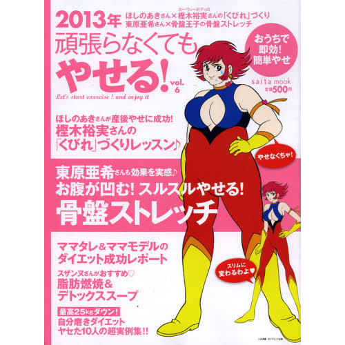 頑張らなくてもやせる！　おうちで即効！簡単やせ　ｖｏｌ．６（２０１３年）