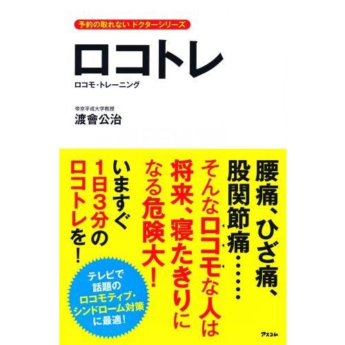 ロコトレ　ロコモ・トレーニング