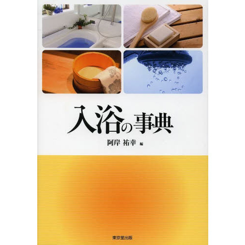 入浴の事典