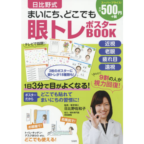 日比野式 まいにち、どこでも眼トレ ポスターBOOK