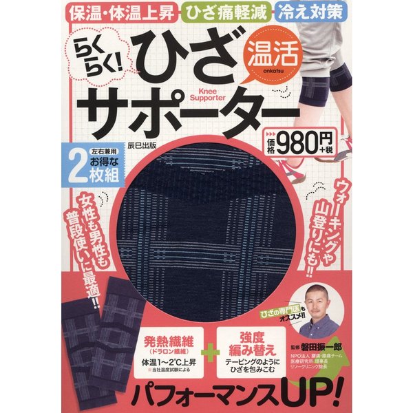 らくらく! 温活ひざサポーター