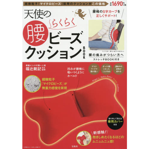 天使の腰らくらくビーズクッションBOOK