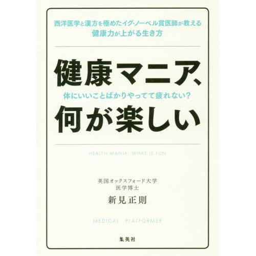 健康マニア、何が楽しい　体にいいことばかりやってて疲れない？　西洋医学と漢方を極めたイグ・ノーベル賞医師が教える健康力が上がる生き方