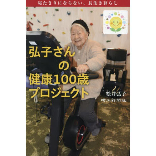 弘子さんの健康１００歳プロジェクト　寝たきりにならない、長生き暮らし