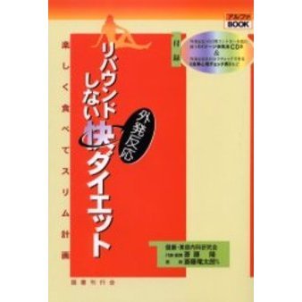 リバウンドしない外発反応快ダイエット　楽しく食べてスリム計画