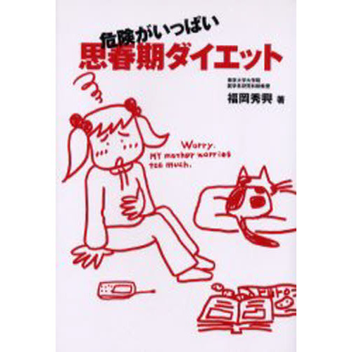 危険がいっぱい思春期ダイエット