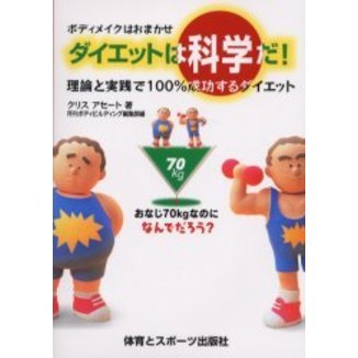 ダイエットは科学だ！　ボディメイクはおまかせ　理論と実践で１００％成功するダイエット