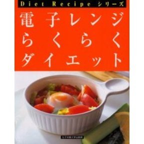 電子レンジらくらくダイエット