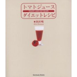 トマトジュースダイエットレシピ